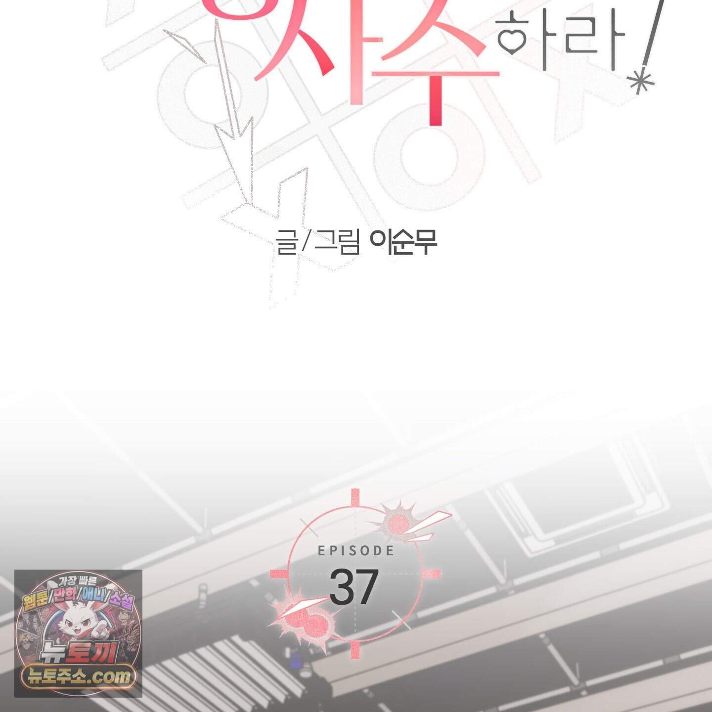 순정을 사수하라! 37화 11