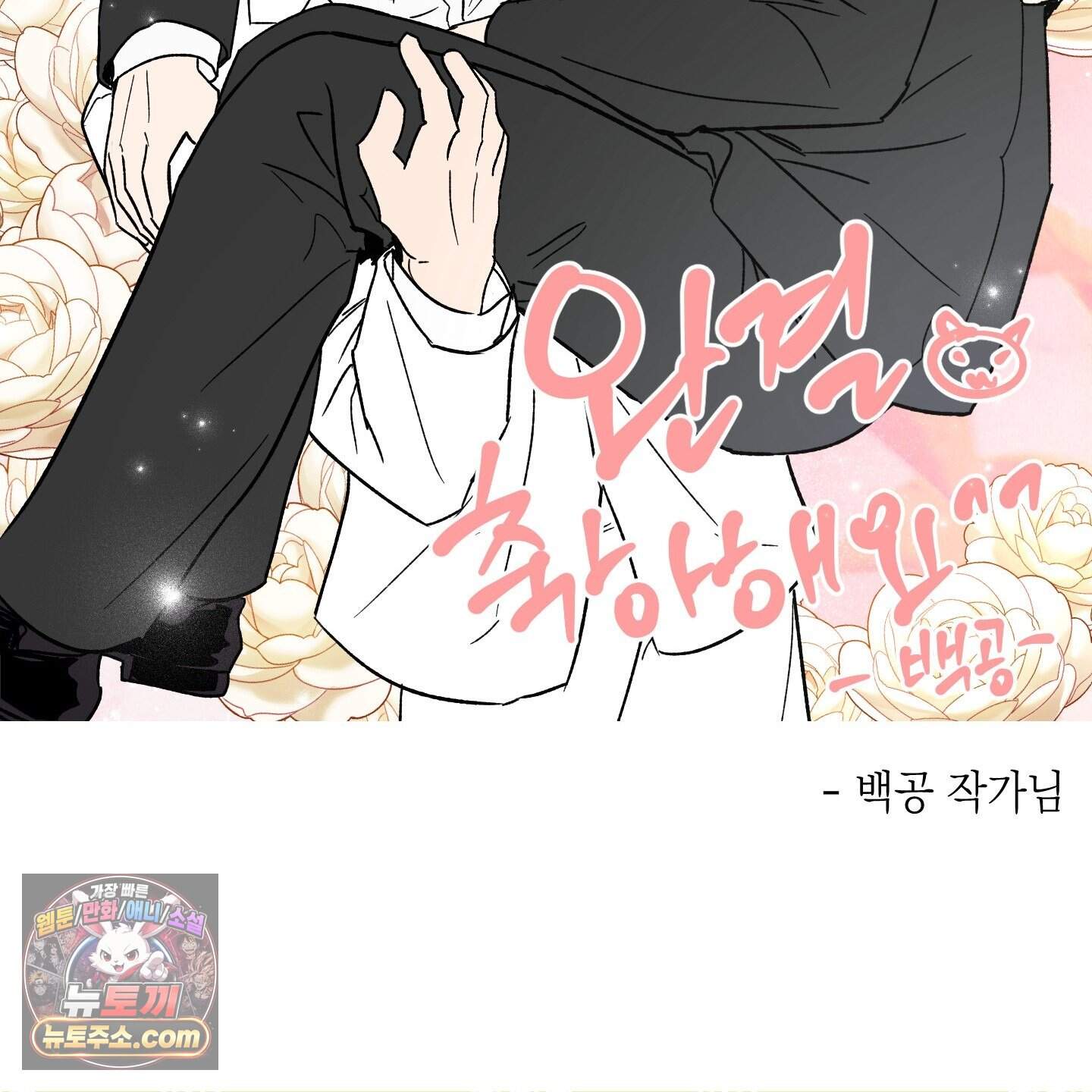 순정을 사수하라! 후기 26