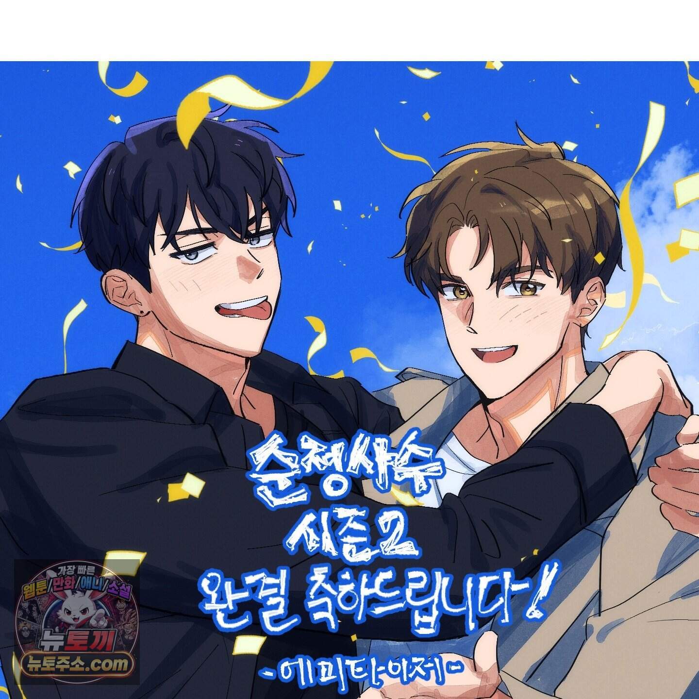 순정을 사수하라! 후기 32