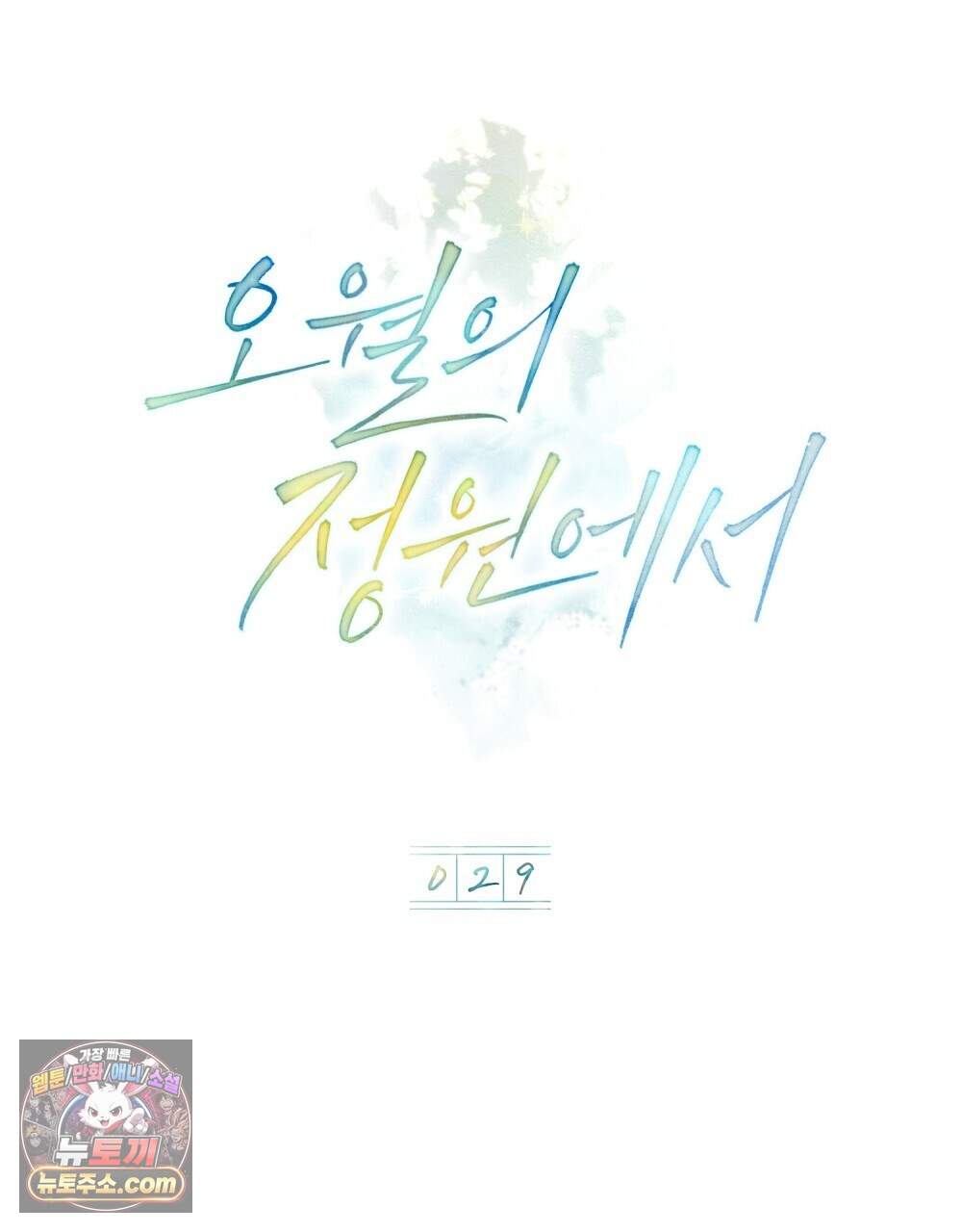 오월의 정원에서 29화 18