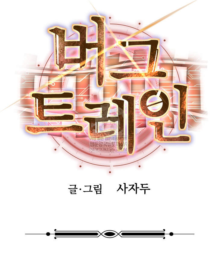 버그 트레인 217화 36