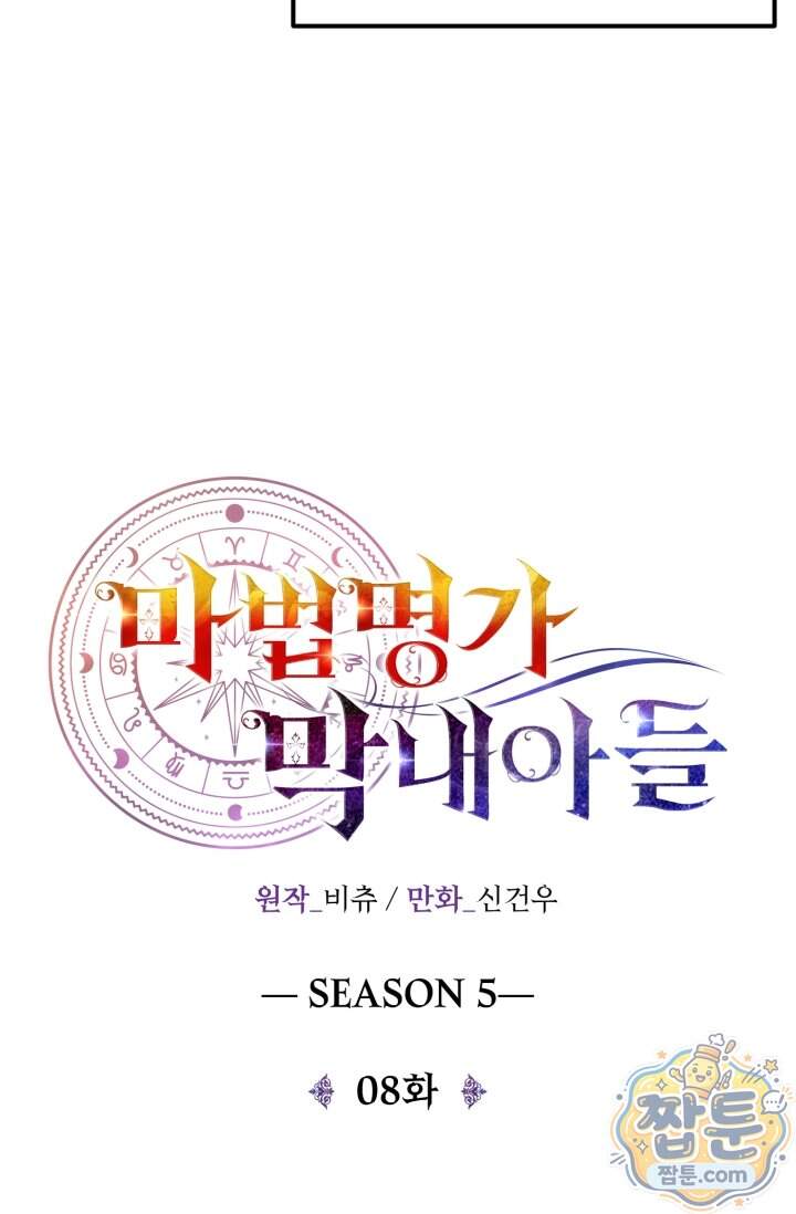 마법명가 막내아들 시즌5 8화 14