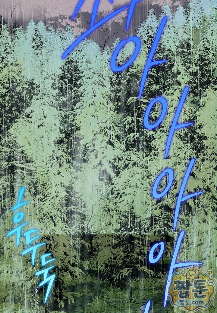11번째 수학여행 65화 10