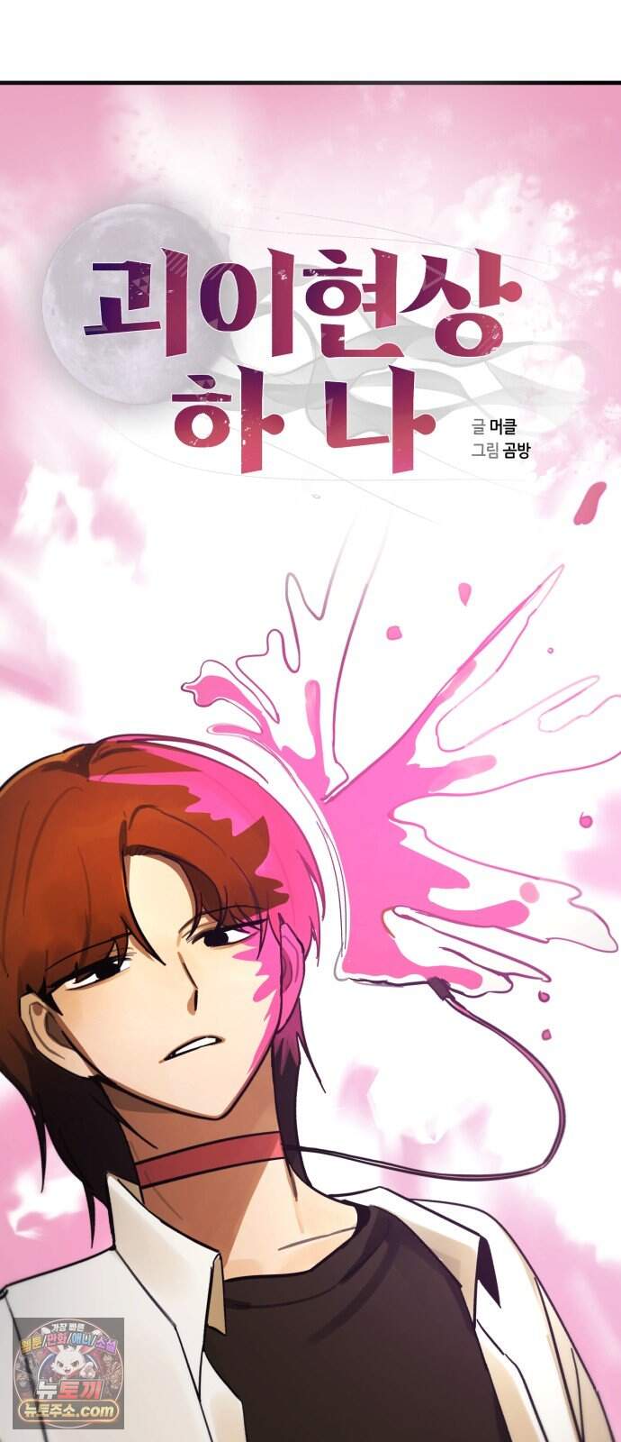 괴이현상 하나 23화 의미 있는 선택 14