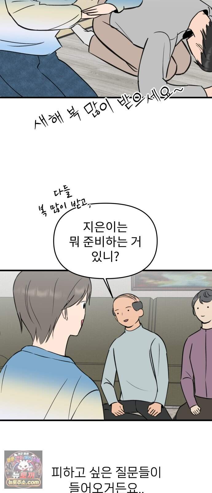 대졸백수 400만 시대의 하여자들 26화 백수의 명절 11