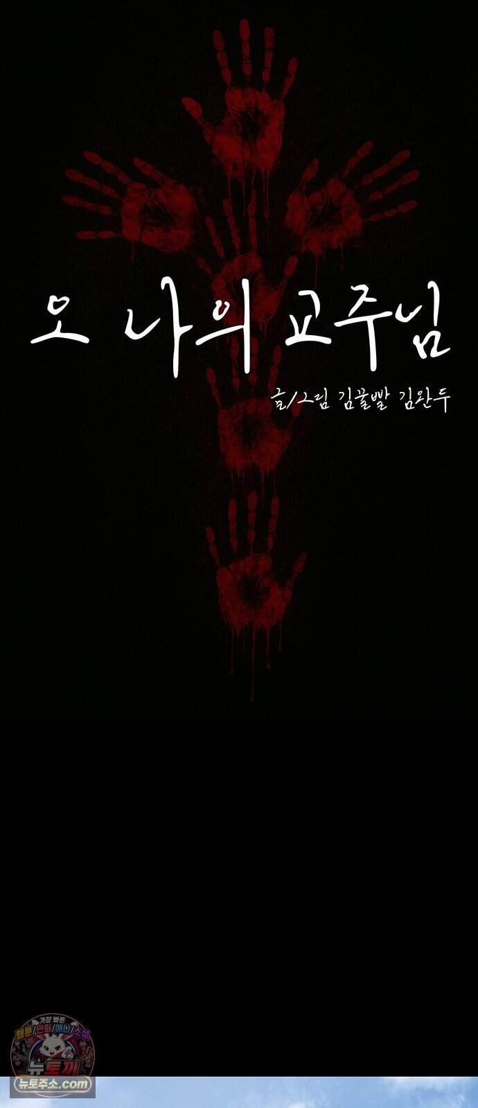 오! 나의 교주님 106화 순금자의 빈자리를 채워줄 10