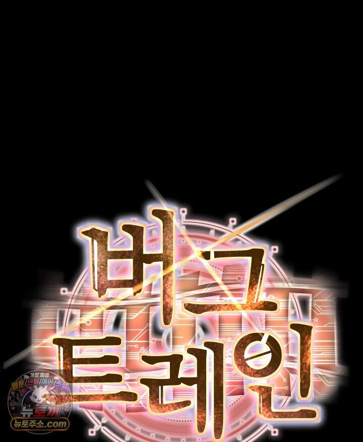 버그 트레인 251화 38