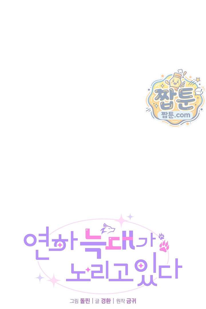 연하 늑대가 노리고 있다 1화 33