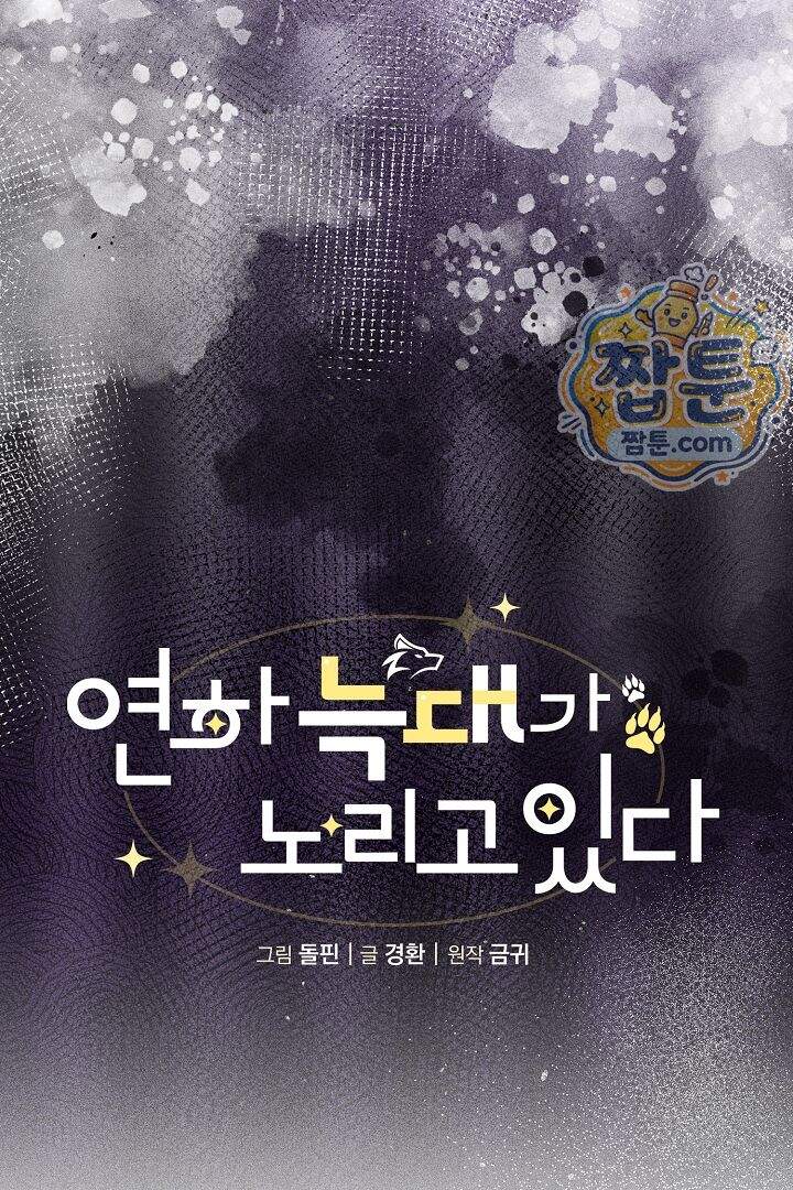 연하 늑대가 노리고 있다 11화 44