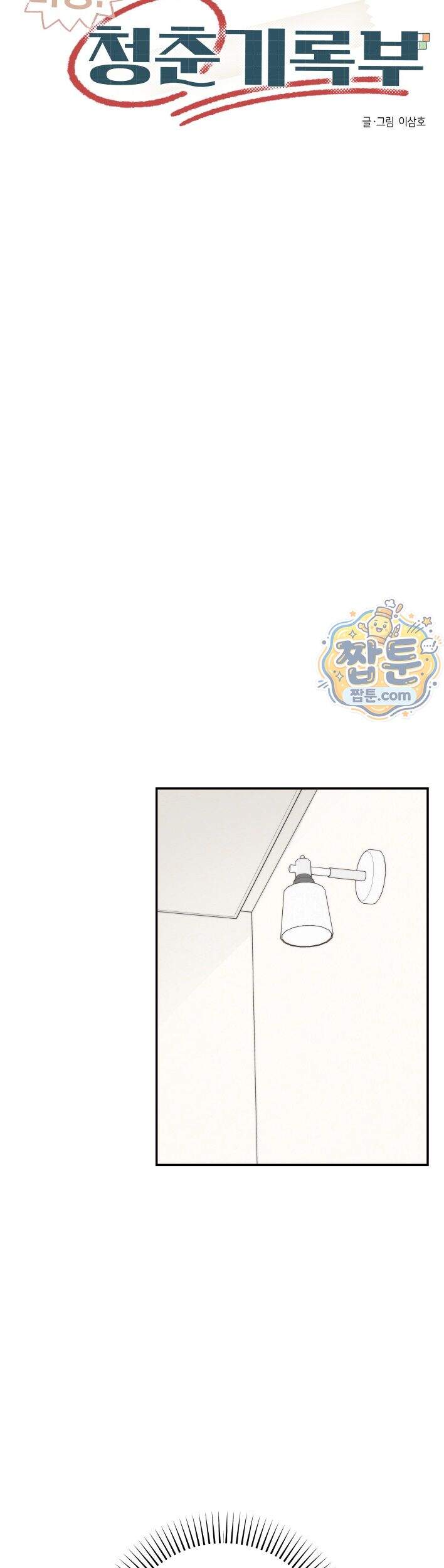 비상! 청춘기록부 59화 외전7화 23