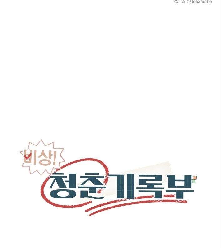 비상! 청춘기록부 59화 외전7화 43