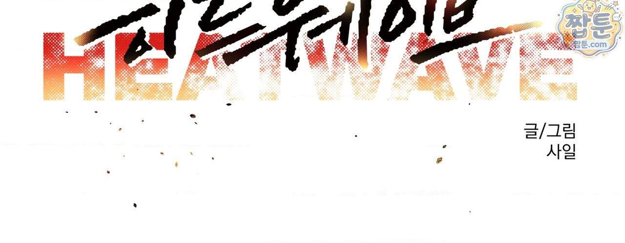 히트웨이브 48화 50