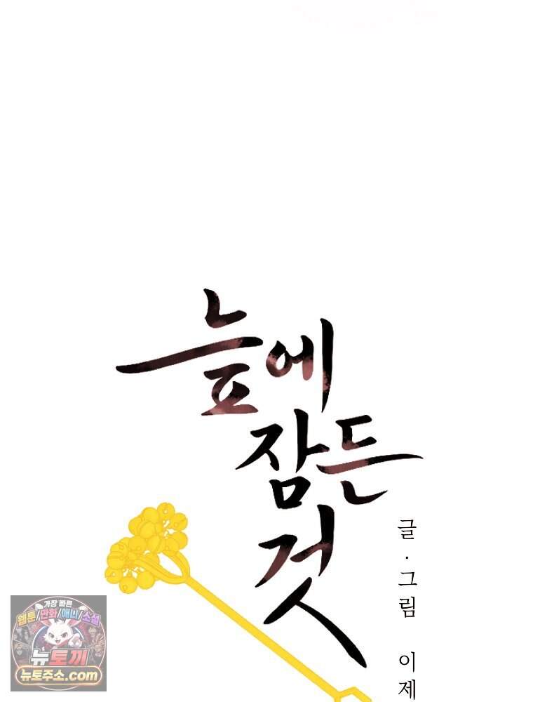 늪에 잠든 것 120화 5