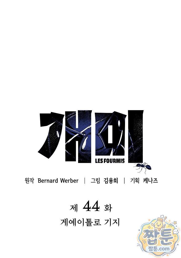 개미 44화 19