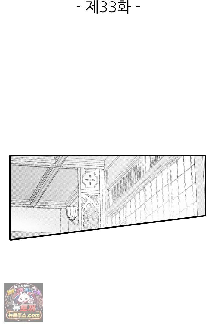 키죠인 가문의 신부 -오니에게 선택받은 몰락 영애- 33화 2
