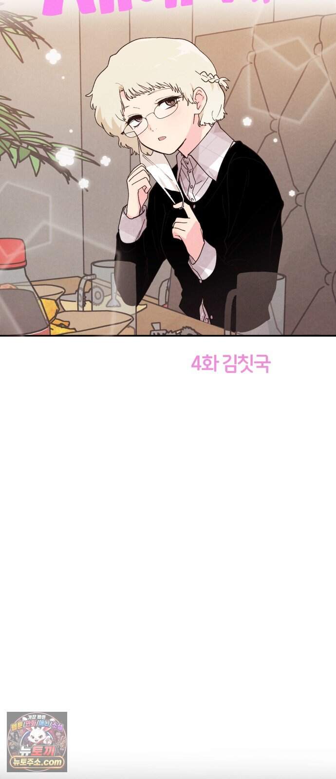 연애 전공 새내기입니다 4화 김칫국 14