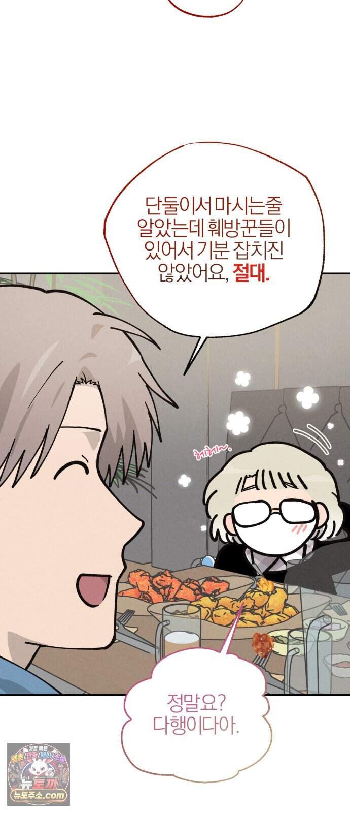 연애 전공 새내기입니다 4화 김칫국 49