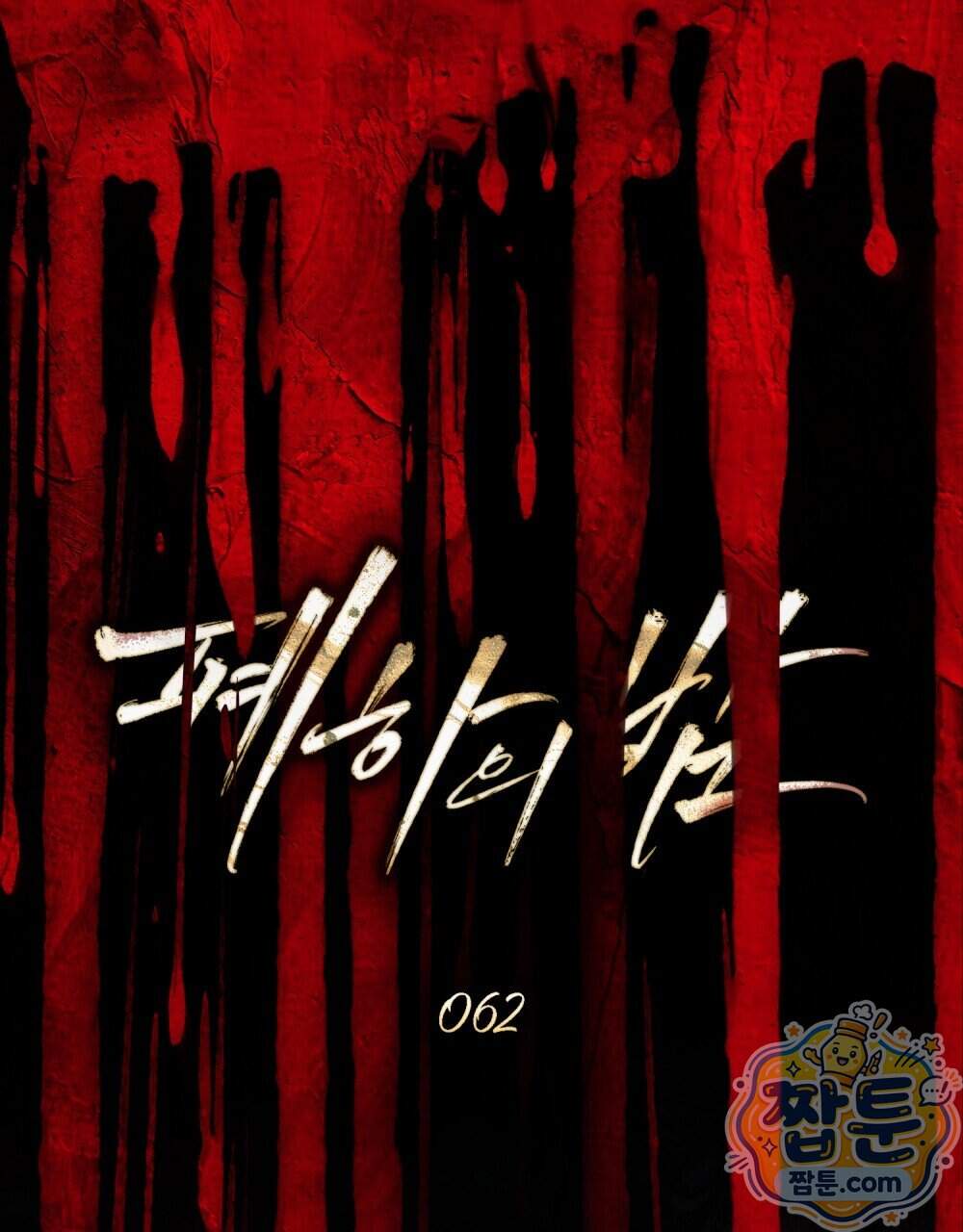 폐하의 밤 62화 25