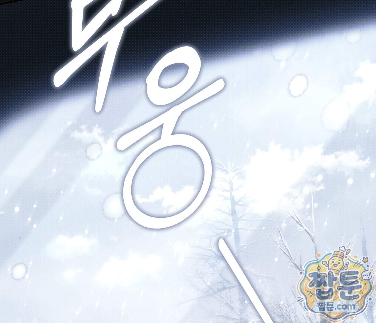 동절기 23화 52