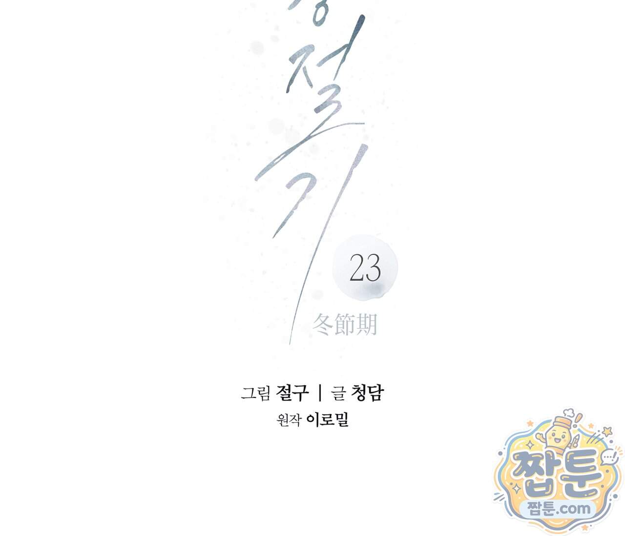 동절기 23화 111
