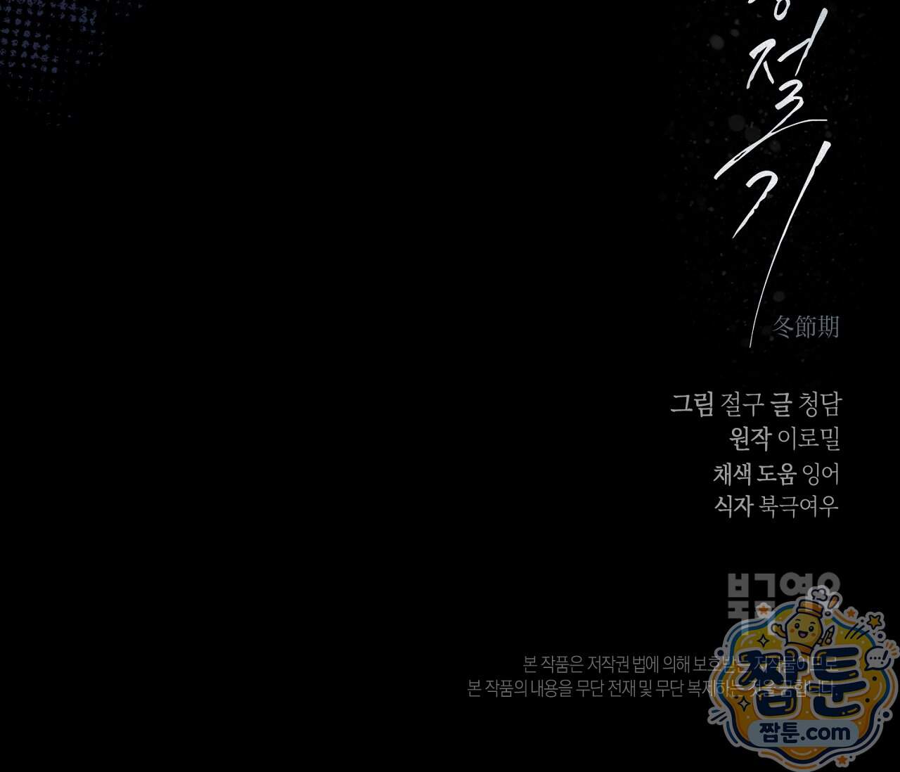 동절기 23화 178