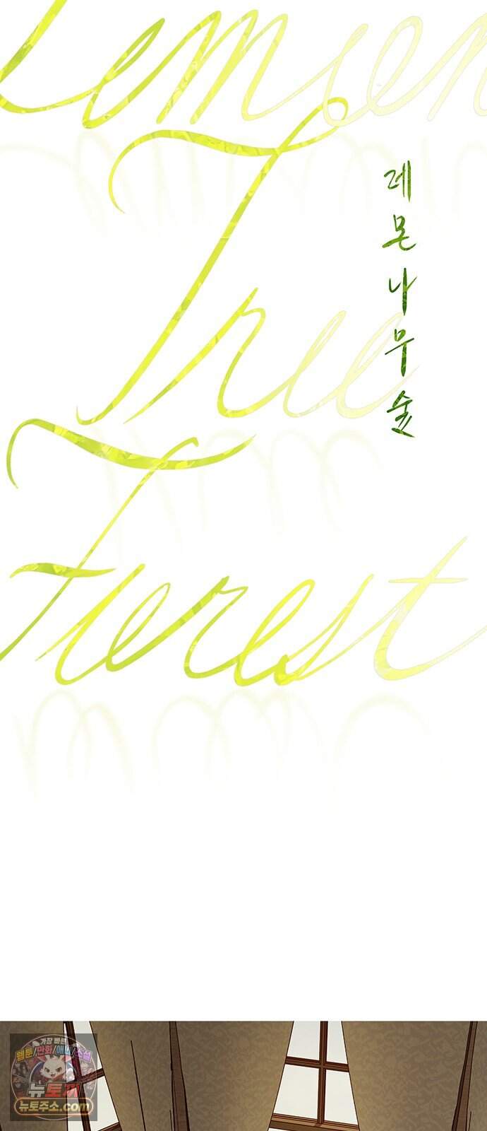 레몬나무숲 24화 5