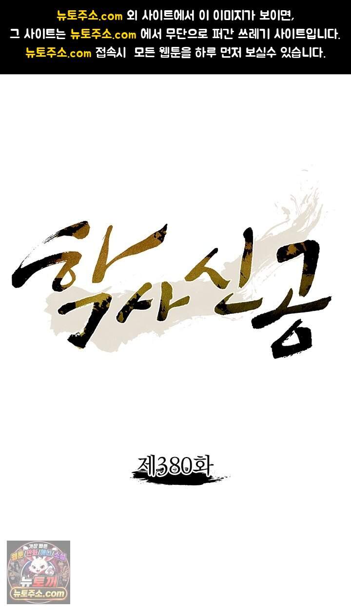 학사신공 380화 1