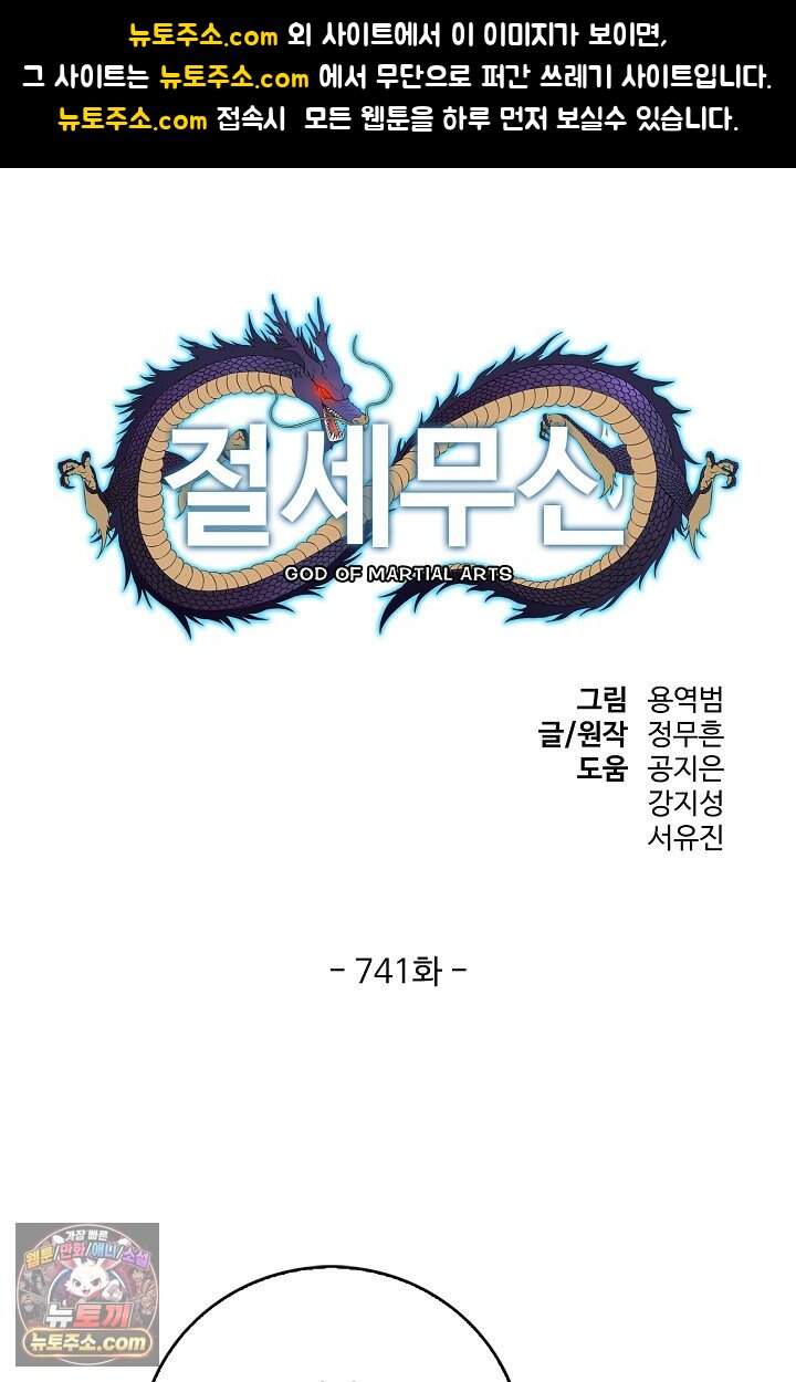 절세무신 741화 1