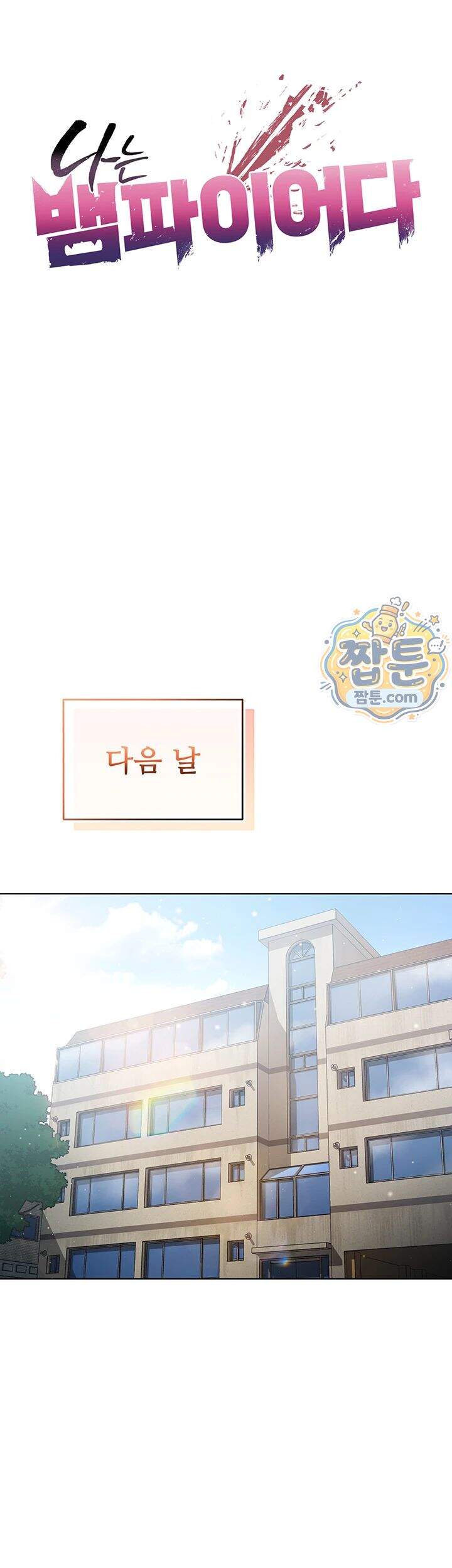 나는 뱀파이어다 7화 21