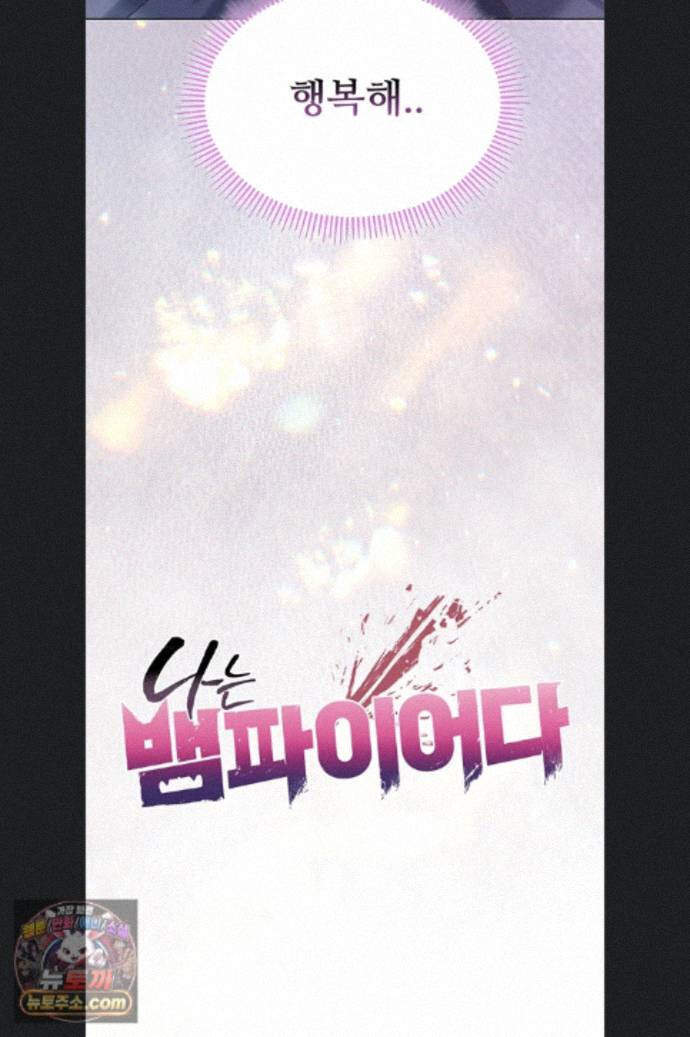 나는 뱀파이어다 34화 26