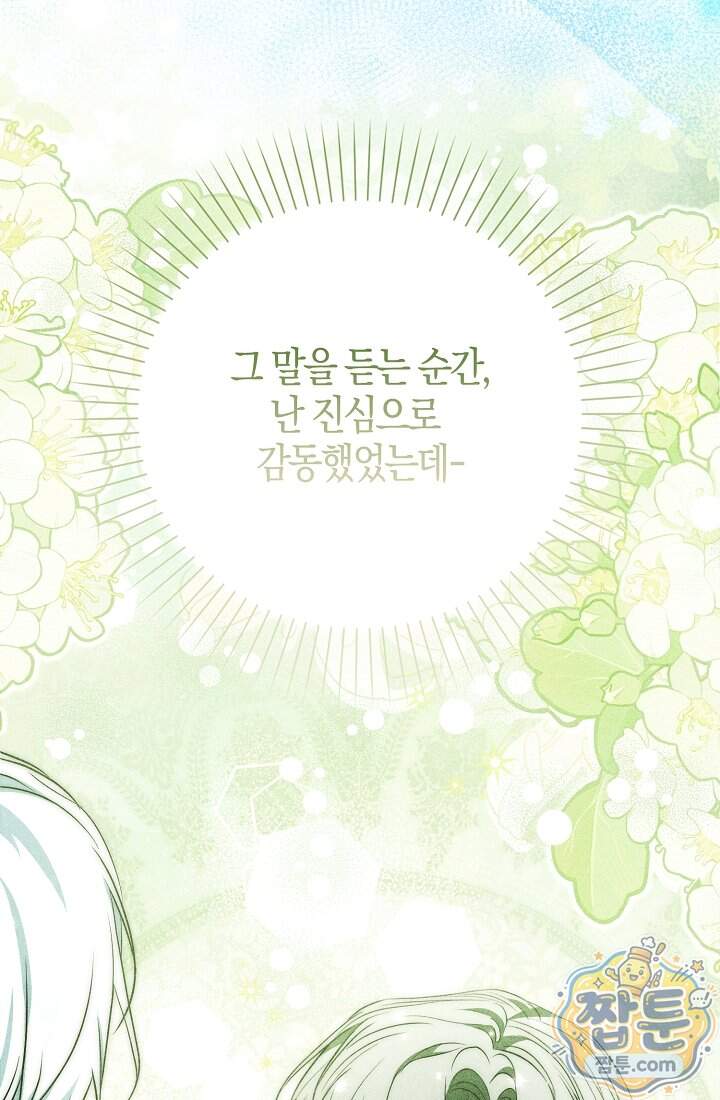 가짜 집착광공에게 집착하는 진짜들 56화 79