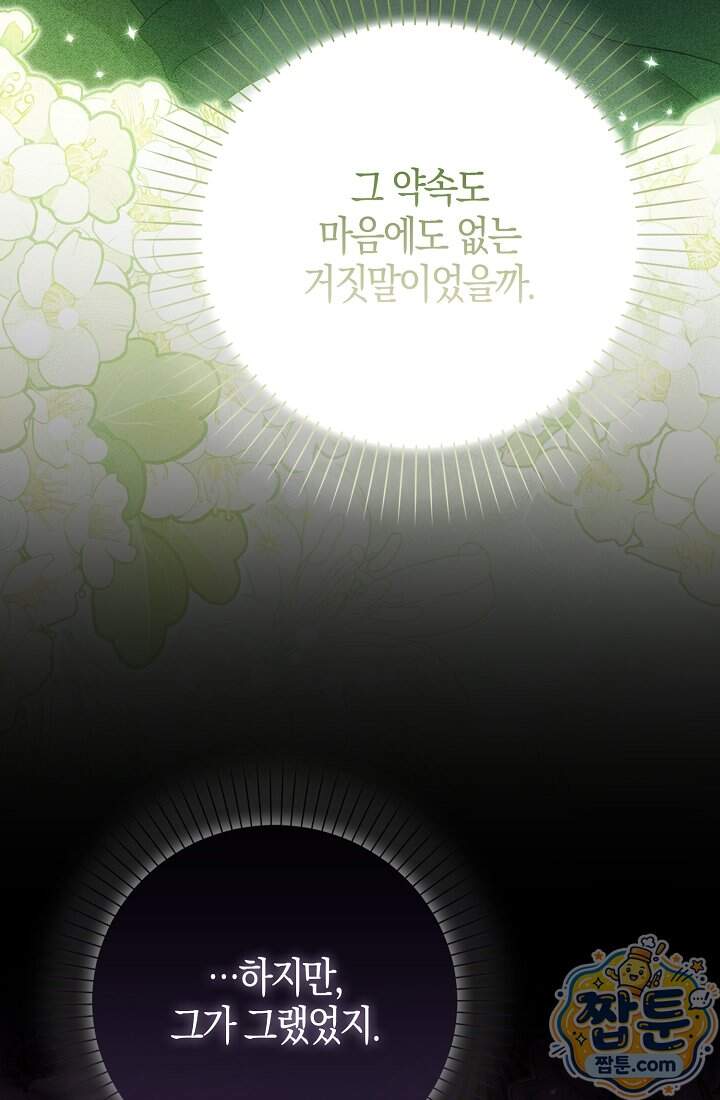 가짜 집착광공에게 집착하는 진짜들 56화 81