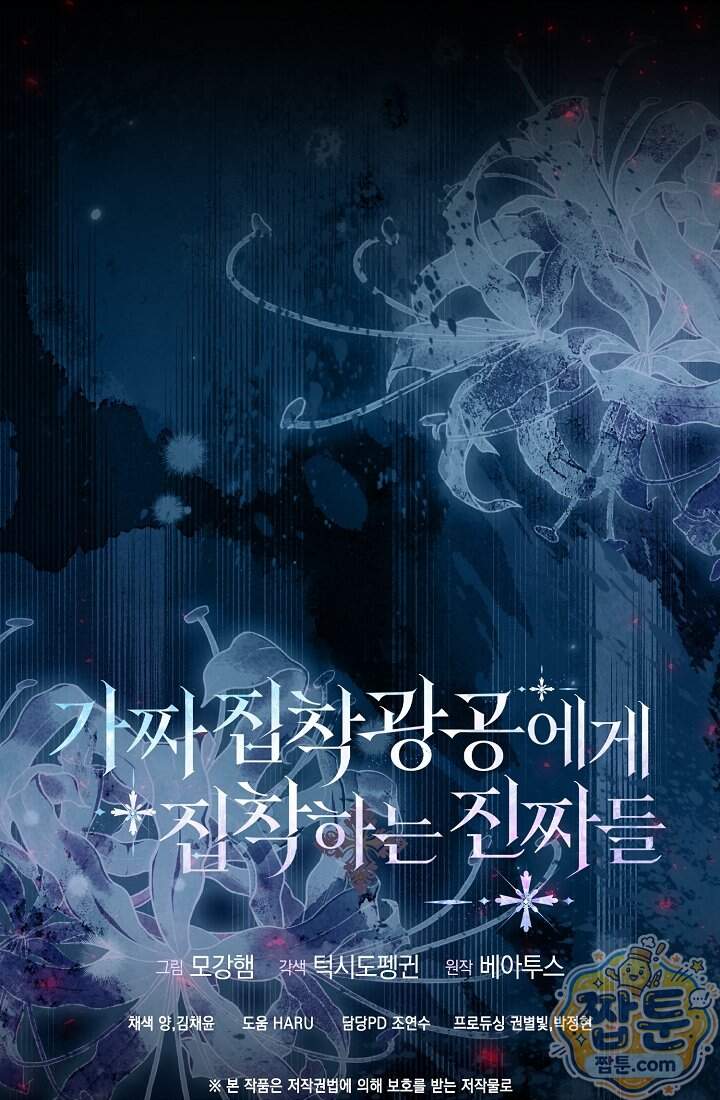 가짜 집착광공에게 집착하는 진짜들 56화 100