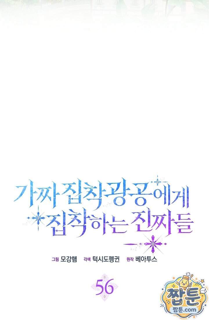가짜 집착광공에게 집착하는 진짜들 56화 107