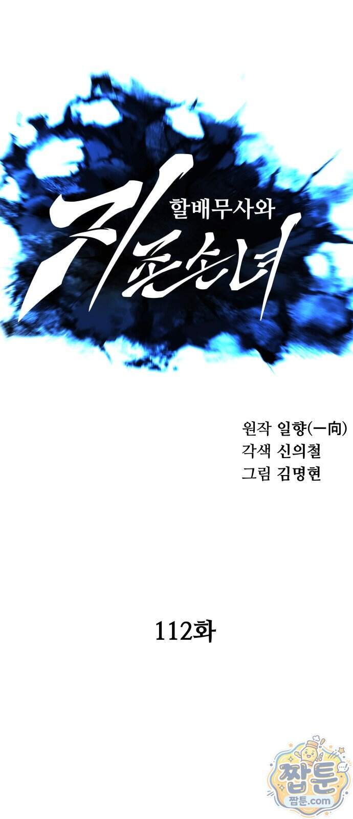 할배무사와 지존 손녀 112화 30