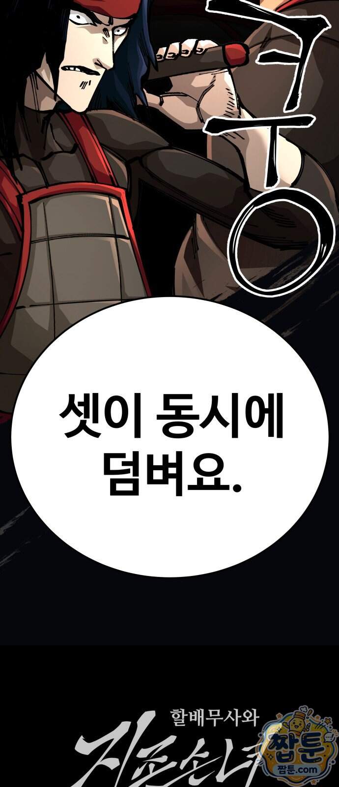 할배무사와 지존 손녀 112화 95