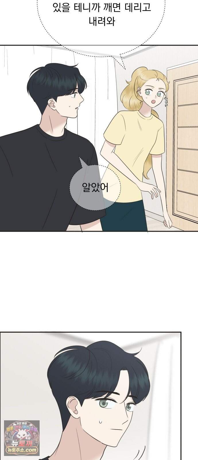 내 어디가 좋아? 47화 5