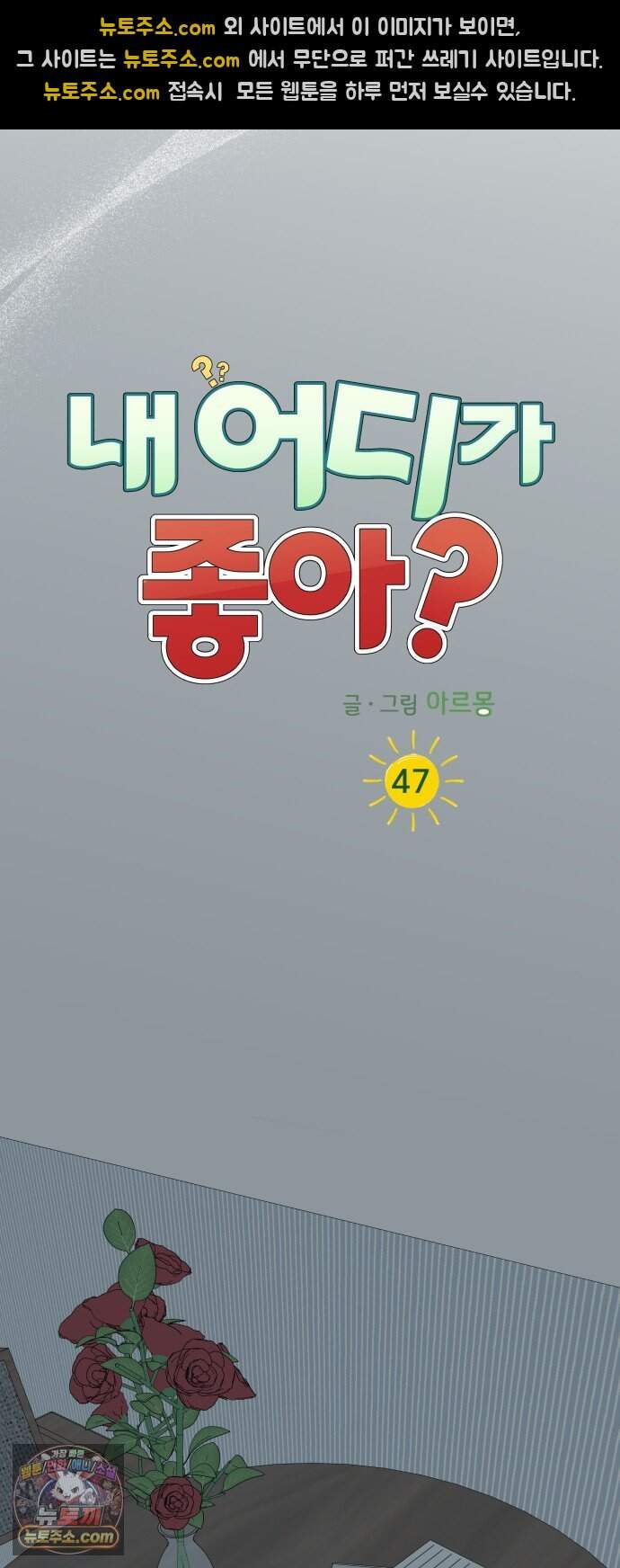 내 어디가 좋아? 47화 30