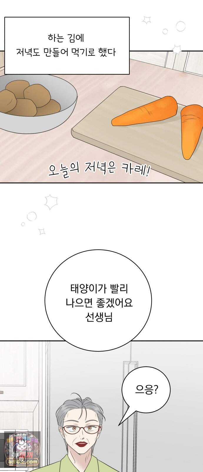 내 어디가 좋아? 47화 37