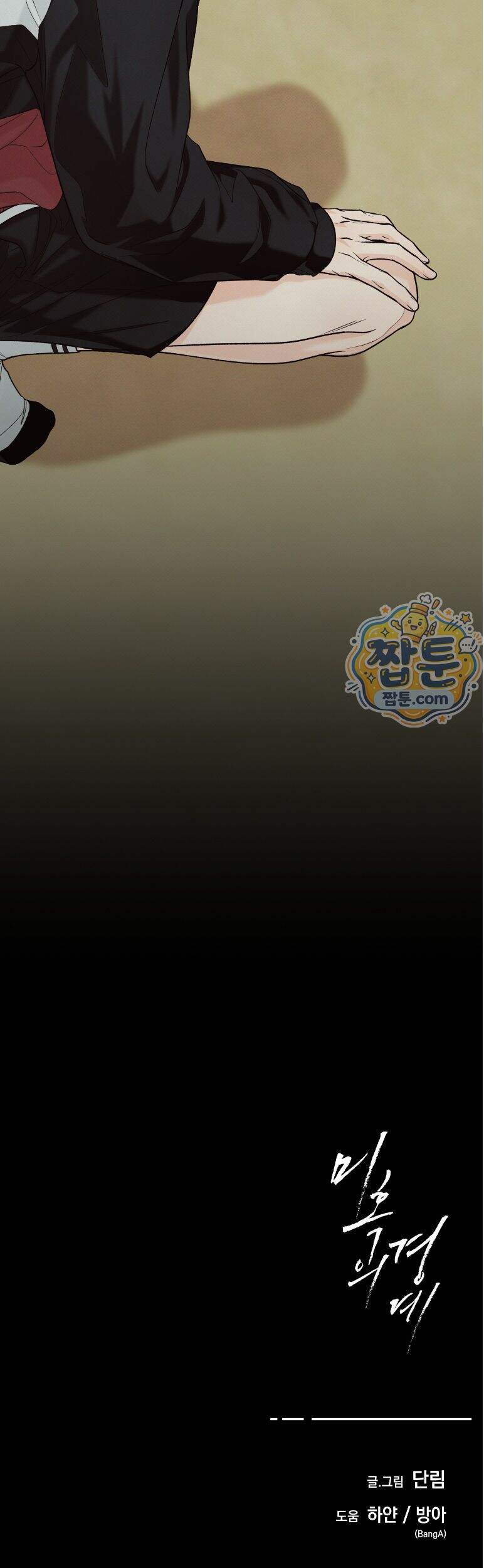 미혹의 경계 33화 42