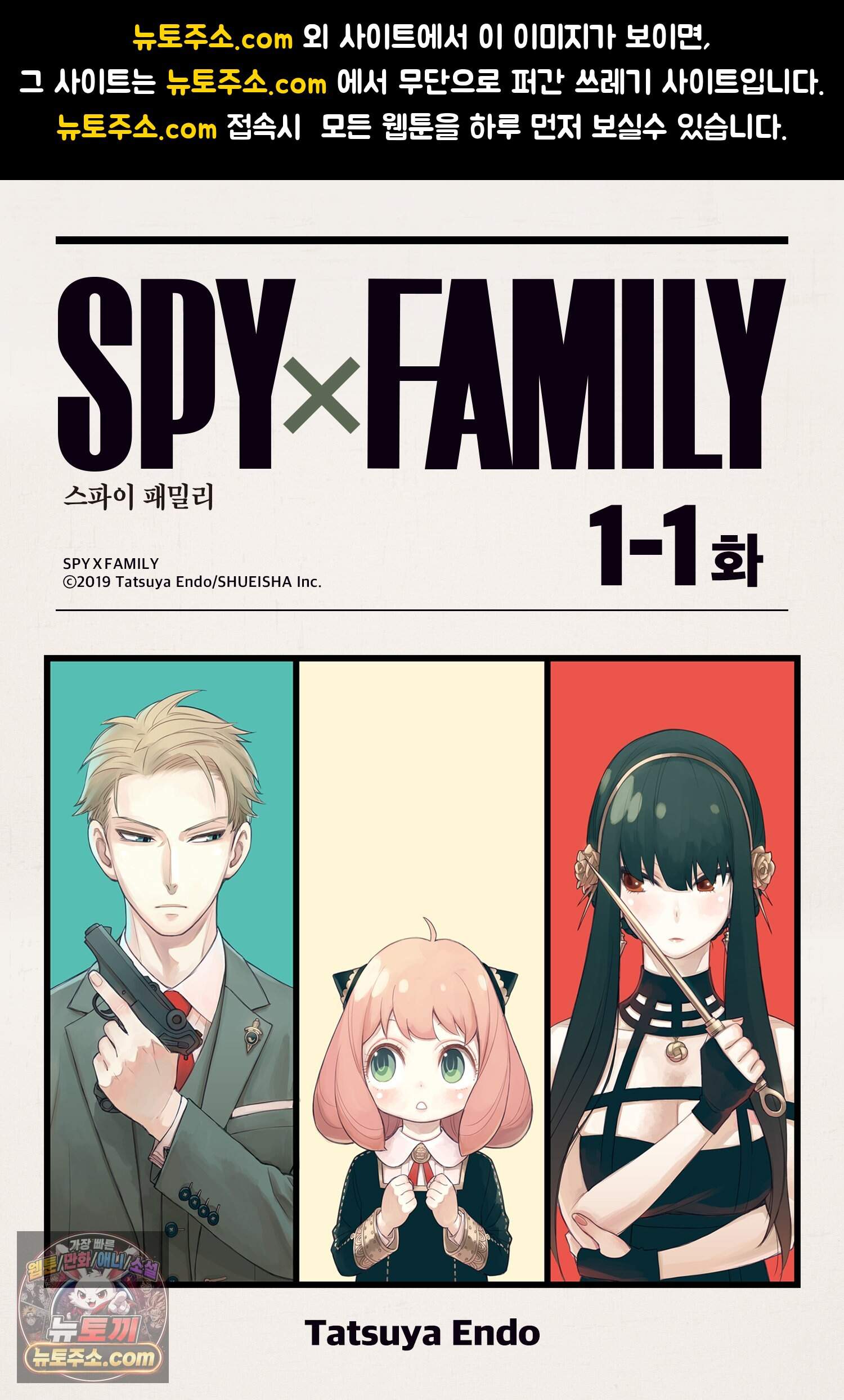 스파이 패밀리 MISSION : 1-① 1