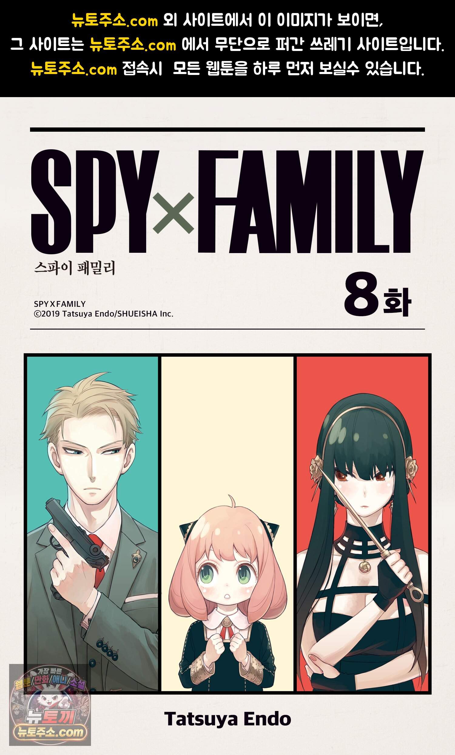 스파이 패밀리 MISSION : 8 1