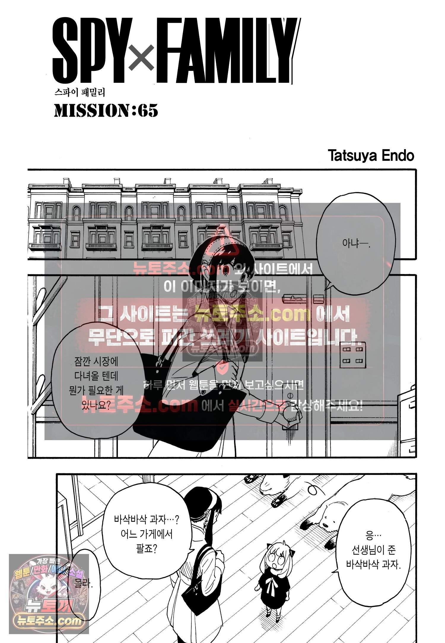스파이 패밀리 MISSION : 65 2