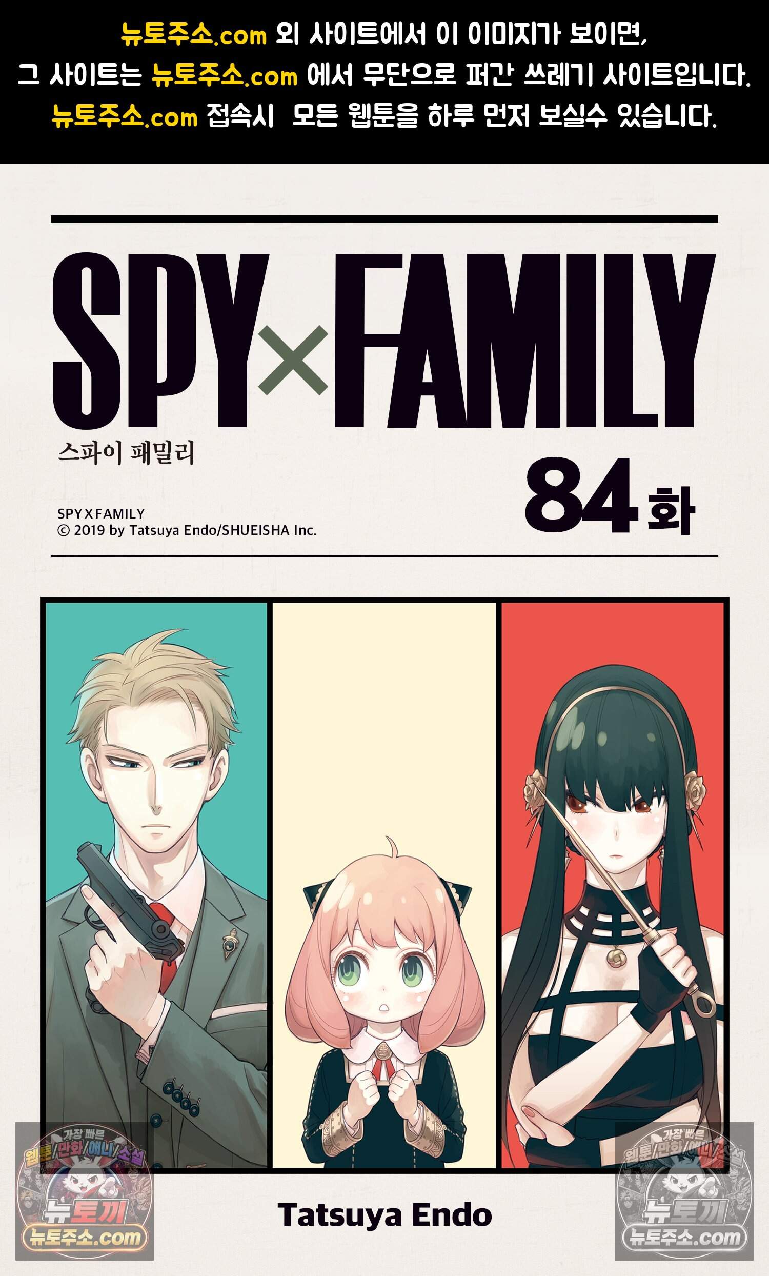 스파이 패밀리 MISSION : 84 1