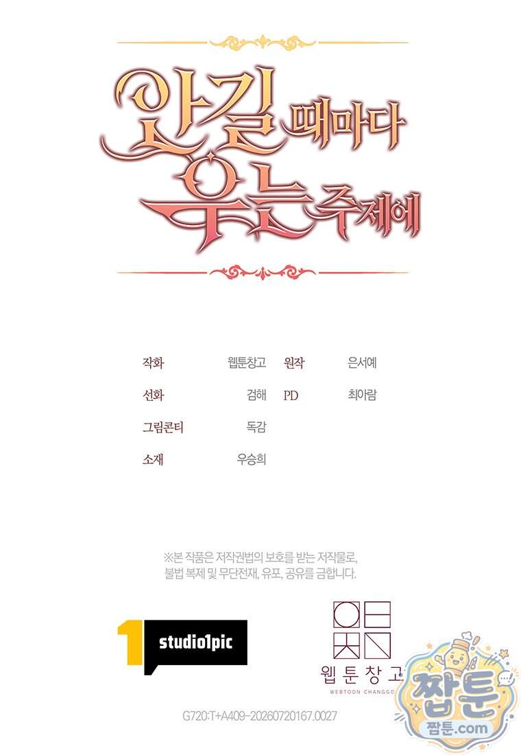 안길 때마다 우는 주제에 27화 111