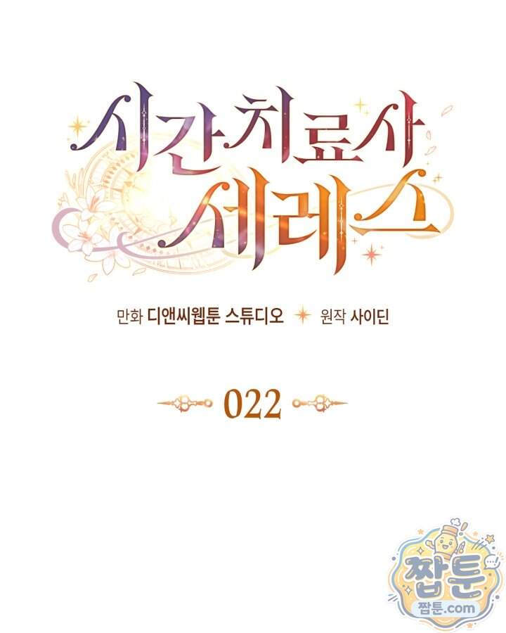 시간치료사 세레스 22화 13