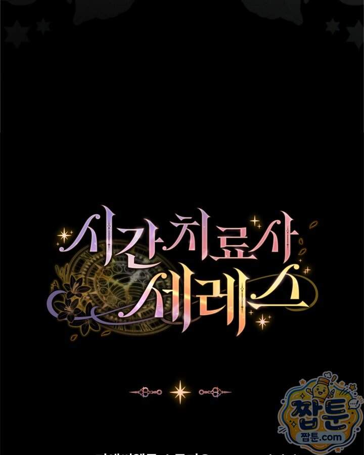 시간치료사 세레스 22화 141