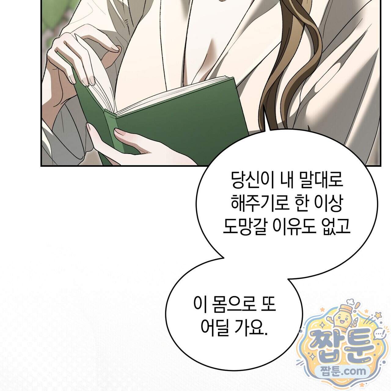 달아나도 그대 28화 17