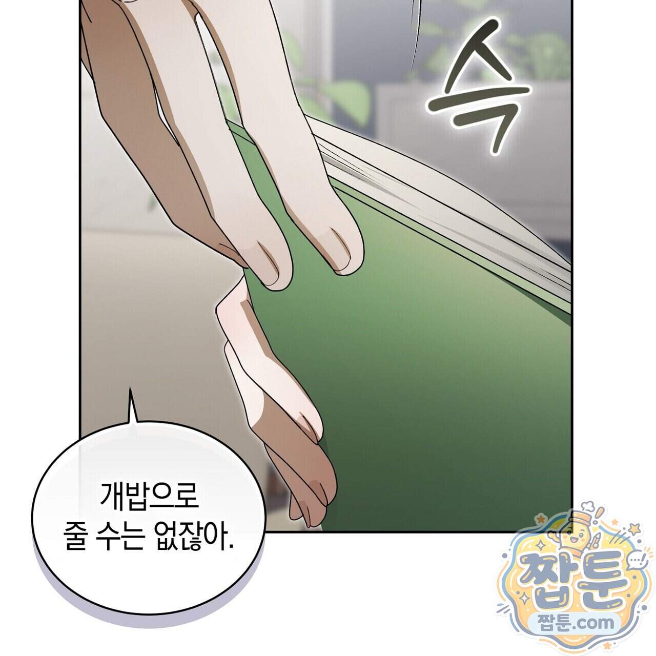 달아나도 그대 28화 27