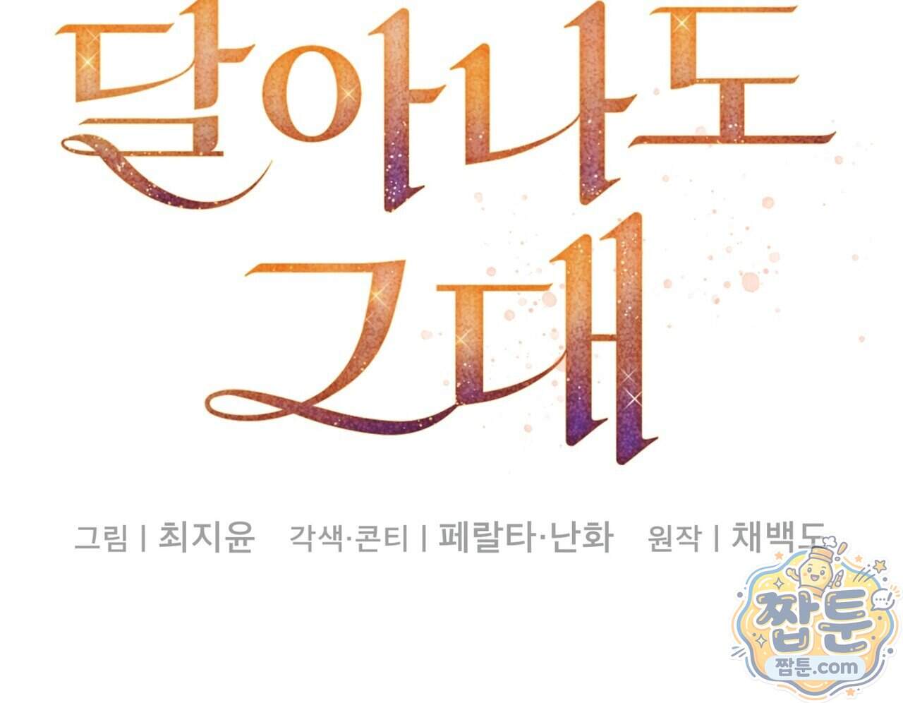 달아나도 그대 28화 52